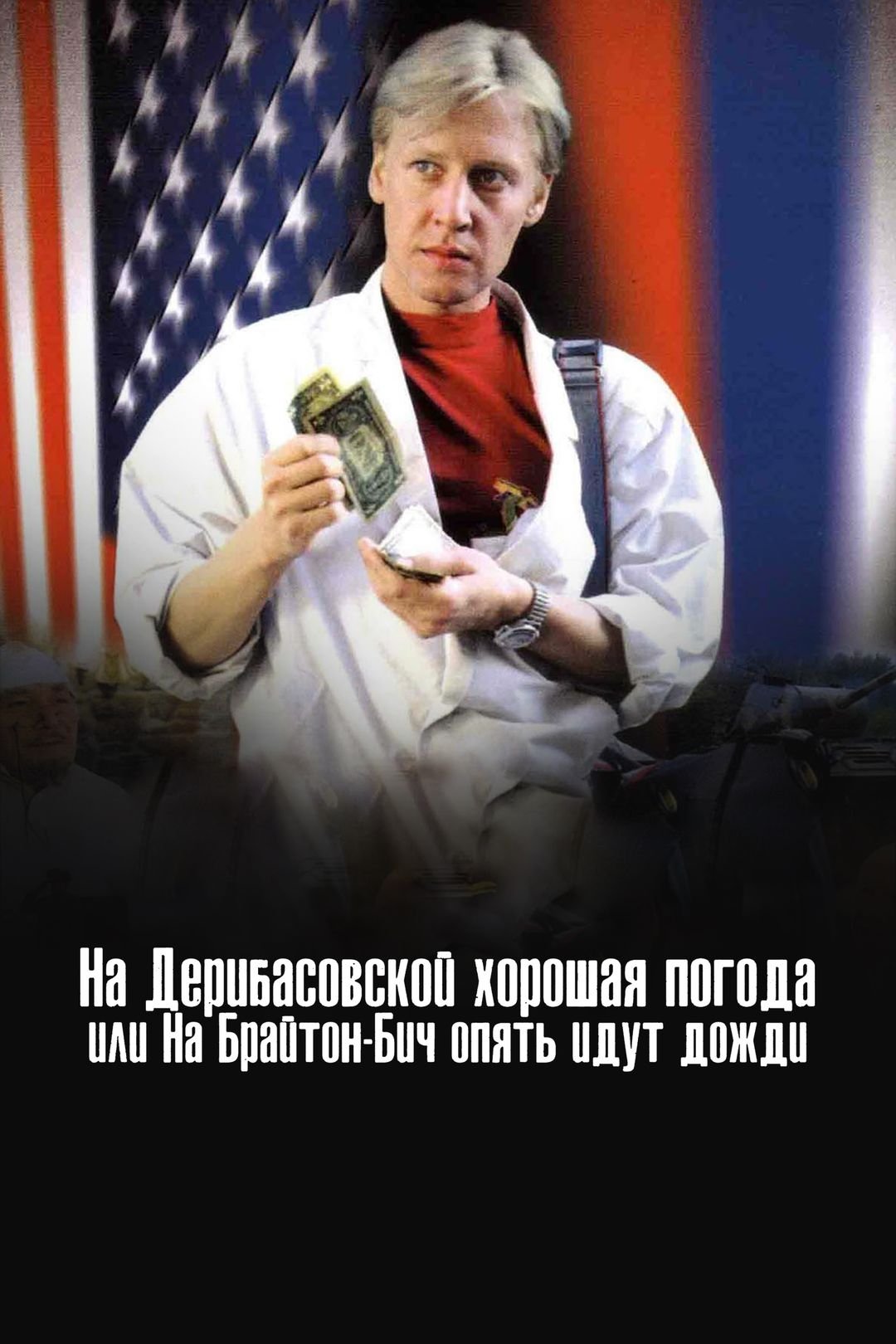 Постер На Дерибасівській гарна погода, або На Брайтон-Біч знову йдуть дощі